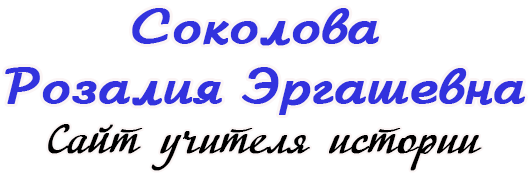 Соколова Розалия Эргашевна